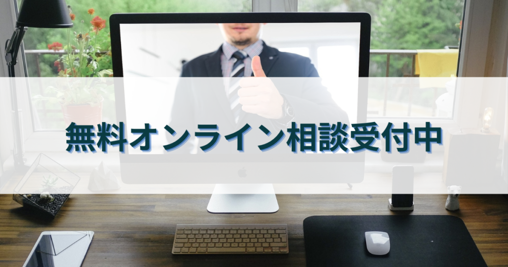 無料オンライン相談受付中