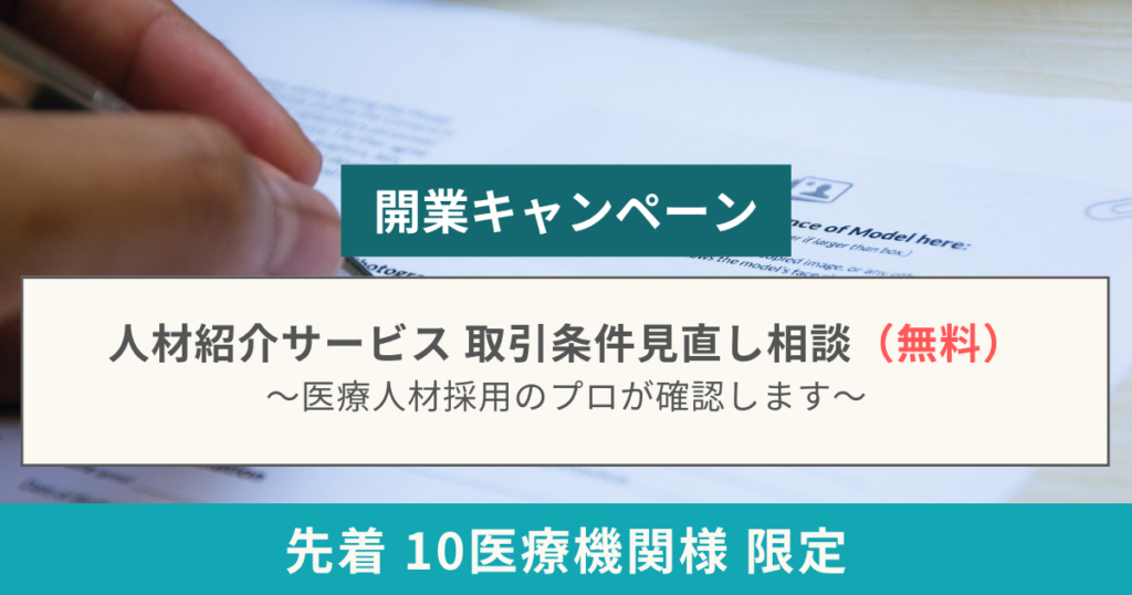 医師採用参謀 紀平浩幸　開業キャンペーン